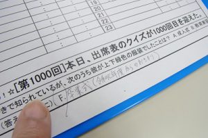 出席表クイズ 1000回目 つくば開成学園高等学校